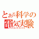 とある科学の電気実験（エレクトロニクス）