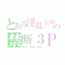 とある淫乱主婦の禁断３Ｐ（野原みさえ  野原比呂志  金剛立男）