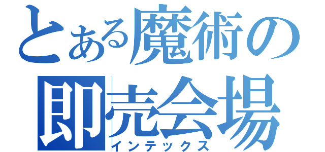 とある魔術の即売会場（インテックス）