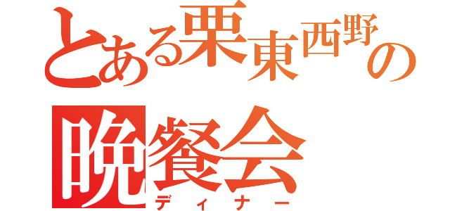 とある栗東西野球部の晩餐会（ディナー）