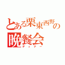 とある栗東西野球部の晩餐会（ディナー）