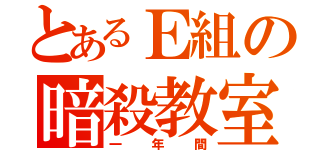 とあるＥ組の暗殺教室（一年間）