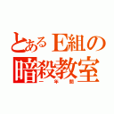 とあるＥ組の暗殺教室（一年間）