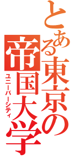 とある東京の帝国大学（ユニーバーシティ）