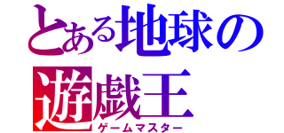 とある地球の遊戯王（ゲームマスター）