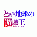 とある地球の遊戯王（ゲームマスター）