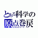 とある科学の原点巻戻（スキルデリート）