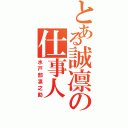 とある誠凛の仕事人（水戸部凛之助）