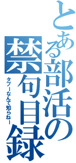 とある部活の禁句目録（タブーなんて知らねー）