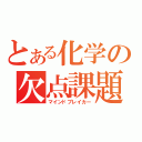 とある化学の欠点課題（マインドブレイカー）