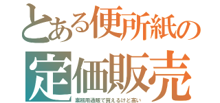 とある便所紙の定価販売（業務用通販で買えるけど高い）