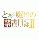 とある魔術の禁書目録Ⅱ（インデックス）