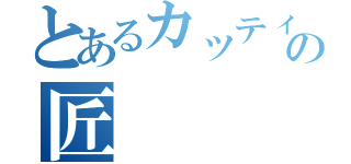 とあるカッティングの匠（）