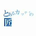 とあるカッティングの匠（）