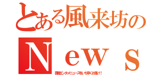 とある風来坊のＮｅｗｓ速報（芸能エンタメニュースをいち早くお届け！）