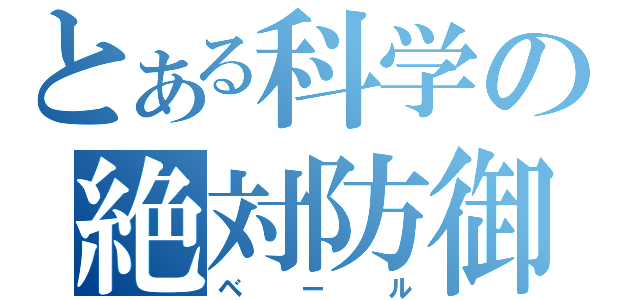 とある科学の絶対防御（ベール）