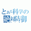 とある科学の絶対防御（ベール）