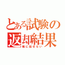 とある試験の返却結果（親に話せない）