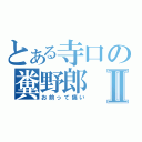 とある寺口の糞野郎Ⅱ（お前って痛い）