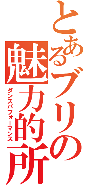 とあるブリの魅力的所（ダンスパフォーマンス）