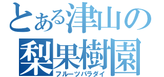 とある津山の梨果樹園（フルーツパラダイ）