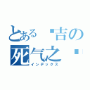 とある纲吉の死气之焰（インデックス）