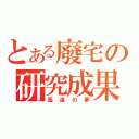 とある廢宅の研究成果（遙遠の夢）