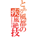 とある風都の疾風絶技（サイクロンジョーカー）