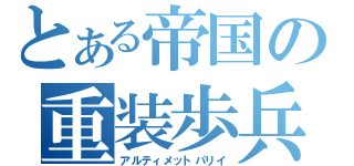 とある帝国の重装歩兵（アルティメットパリイ）