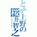 とある上野の桜井智之（スミマセン、スミマセン、スミマセン…）