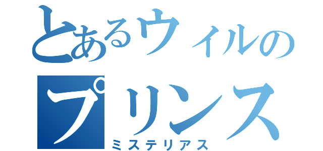 とあるウィルのプリンス事件（ミステリアス）