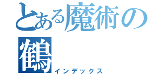 とある魔術の鶴（インデックス）