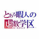 とある暇人の虚数学区（ロータスランド）