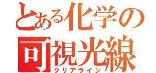 とある化学の可視光線（クリアライン）