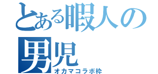 とある暇人の男児（オカマコラボ枠）