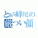 とある峰尾の厳つい顔面（）