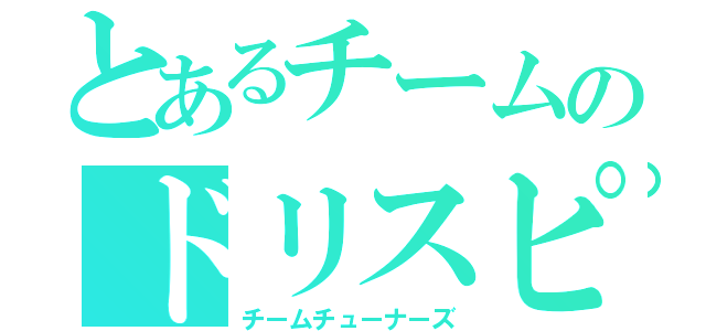 とあるチームのドリスピ（チームチューナーズ）