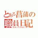 とある菖蒲の職員日記（スタッフブログ）