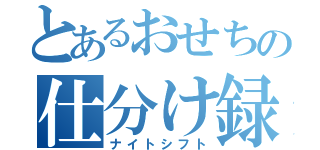 とあるおせちの仕分け録（ナイトシフト）