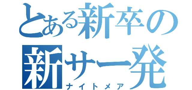 とある新卒の新サー発表（ナイトメア）