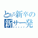 とある新卒の新サー発表（ナイトメア）