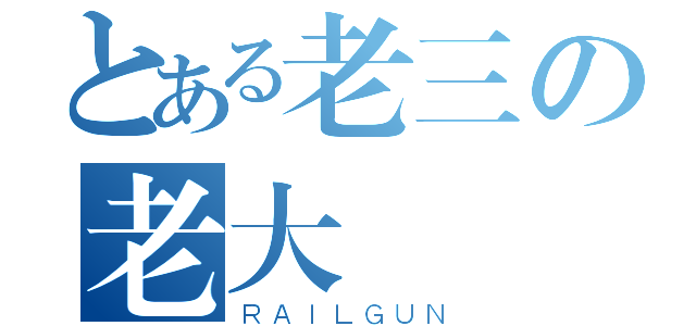 とある老三の老大（ＲＡＩＬＧＵＮ）