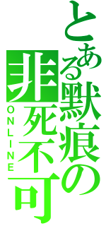 とある默痕の非死不可（ＯＮＬＩＮＥ）