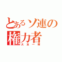 とあるソ連の権力者（大友一輝）