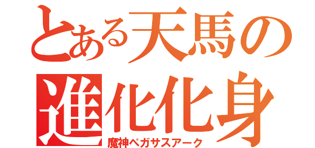 とある天馬の進化化身 （魔神ペガサスアーク）