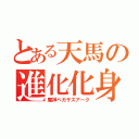 とある天馬の進化化身 （魔神ペガサスアーク）