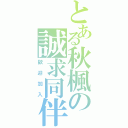 とある秋楓の誠求同伴（歡迎加入）