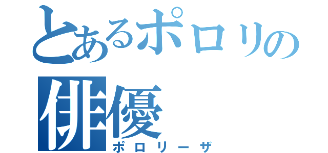 とあるポロリの俳優（ポロリーザ）