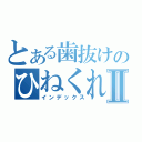 とある歯抜けのひねくれⅡ（インデックス）