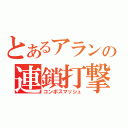 とあるアランの連鎖打撃（コンボスマッシュ）